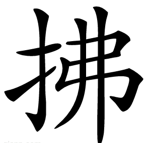 拂